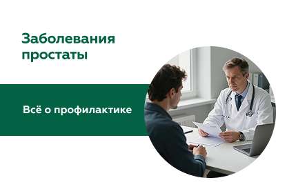 Профилактика заболеваний простаты